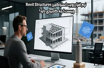 نرم افزار رویت استراکچر Revit Structure چیست؟ چه کاربردی دارد؟